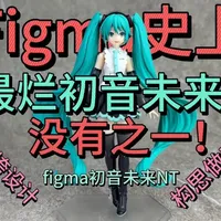figma史上最烂初音未来！figma初音未来NT评测#初音未来手办 #初音手办 #手办模型 #评测 #模玩