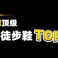 全球顶级徒步鞋品牌TOP10