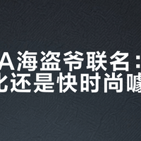ZARA海盗爷联名：高定民主化还是快时尚噱头？全网观点大碰撞