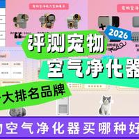 【宠物空气净化器全场景实测】2026年宠物空气净化器买哪种好?2026评测宠物空气净化器十大排名品牌,掉毛季选它准没错!