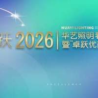 卓跃2026：华艺照明开启价值品牌升维之路,增强终端竞争力
