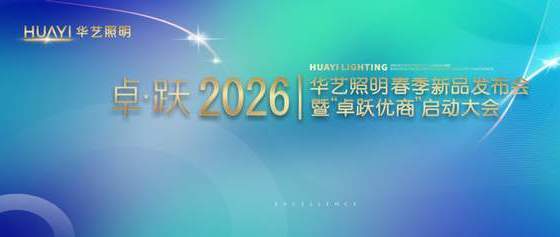 卓跃2026：华艺照明开启价值品牌升维之路,增强终端竞争力