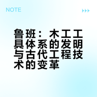 《发明家鲁班》刘春芳著第一章:木工之祖