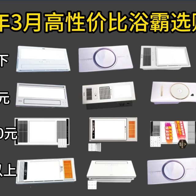 2026年3月浴霸选购终极指南！浴霸到底选谁？奥普、欧普、雷士、松下、美的、海尔怎么挑？从200多到6000多的高性价比浴霸全解析，看完不踩坑！
