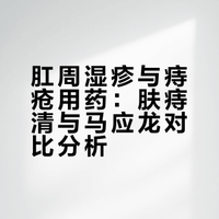 肛周湿疹怎么选药膏？肤痔清还是马应龙？真实选膏评测
