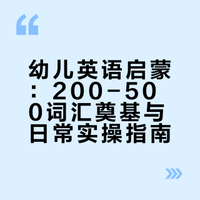幼儿英语启蒙最合适的年龄是多大?最佳方式是什么?