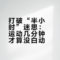 运动几分钟才算没白动