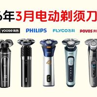 2026年3月最值得买的电动剃须刀推荐，剃须刀哪个牌子好用剃的干净？奔腾、小米、松下、飞科、飞利浦、博朗等热门型号推荐，看完不踩坑！