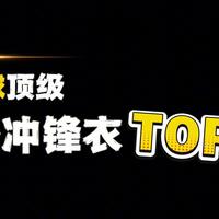 全球冲锋衣品牌TOP10｜真正的户外硬壳等级
