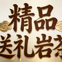 2026精品送礼岩茶品牌，这几款能拿得出手