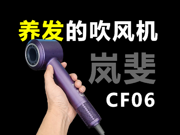 150亿等离子养发+感应开关的吹风机，岚斐CF06吹风机