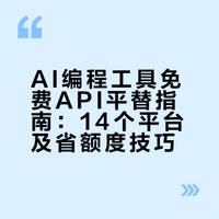 Cursor/Trae免费token额度不够用？14个平替API合集｜零成本