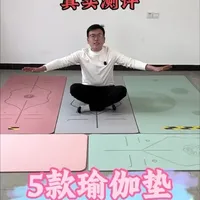 测评对比5款瑜伽垫，看哪款更值得入手！#测评 #瑜伽垫 #瑜伽 #运动健身 #居家锻炼