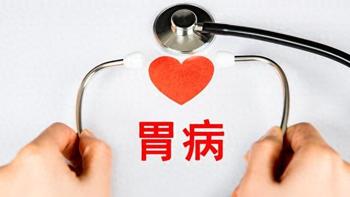 胃病用药指南：慢性胃炎、胃溃疡、胃下垂等，20种中成药对症选