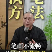 笔画不流畅？练这个执笔动作 #书法 #书法学习 #书法教学 #毛笔