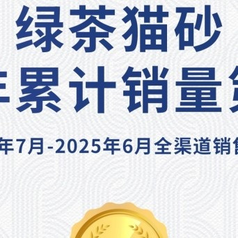 猫砂怎么选？五年累计销量第一的耐威克绿茶猫砂

