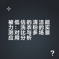 用回洗衣粉三个月，我才发现自己交了二十年智商税