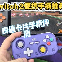 switch2便携手柄！良值卡片手柄测评分享！