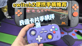 switch2便携手柄！良值卡片手柄测评分享！