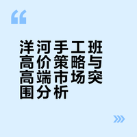 洋河手工班定价超五粮液有玄机