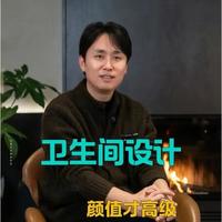 卫生间设计：功能到位，颜值才高级 卫生间舒适度，决定生活幸福指数✨以功能为基础，以美学为表达🛁三分离格局 + 合理细节💡让洗手间和全屋一样高级，好用不压抑🏠
#卫生间高级感#卫生间设计#卫生间设计美学#装修干货
