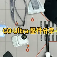 GO Ultra 配件分享 希望能给大家提供一点参考