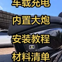车载充电器电路图和材料清单#九号M5 #电摩充电桩取电 #取电器 #车载充电器
