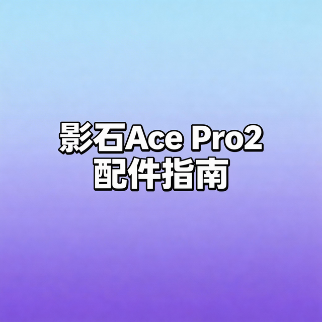 自用的影石ACE PRO2配件推荐