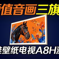 卓越美学，旗舰性能，“颜值+画质+音质”铁三角一步到位，创维壁纸电视A8H测评