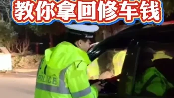 酒驾事故别傻等,三步教你拿回修车钱 #每天一个用车知识  #汽车知识  #驾驶技能  #开车技巧  #出行平安