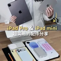 从Pro➡️mini！长期主义离不开的iPad配件🥹
从iPadPro用到iPad mini
离不开iPad都怪配件太强大了
只能说苹果党吃得太好🥹
整理了我敲爱用的生产力配件
如果你刚入手iPad
那这些配件真的很值得考虑！
#真实生活分享计划 #iPadair8 #iPad12 #iPadmini #ipadpro