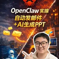 OpenClaw实操：自动发邮件 + AI生成PPT 这条视频我用 两个真实日常场景手把手教学： 
OpenClaw 自动发送邮件
OpenClaw 一键生成 PPT 
#openclaw #openclaw实操 #AIppt #AI工具 #AI教学