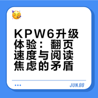 有没有人觉得kpw6翻页太快不适应