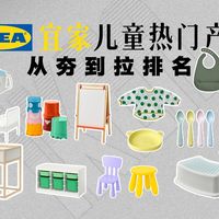 宜家儿童热门产品从夯到拉排名