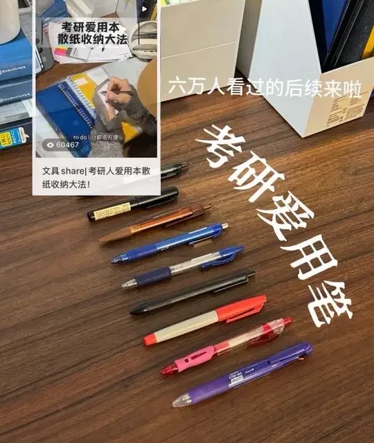 六万人看过的文具share2.0|考研爱用笔🖊️
#考研怎么准备 #创作者中心 #创作灵感 #文具安利 #studyaccount