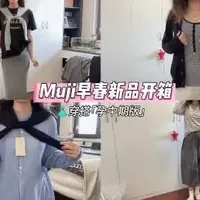 🛍️购物分享 | Muji早春新品穿搭（孕中期版🤰🏻#购物分享 #早春穿搭 #孕期穿搭 #购物车里有什么