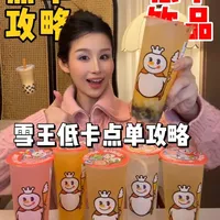 雪王低卡饮品点单攻略！不踩雷版本… #喝过蜜雪冰城 #仙女饮品 #低卡饮品 #饮品测评 #一起嚯奶茶