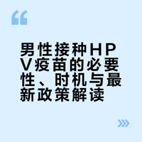 男性接种HPV疫苗的必要性、时机与最新政策解读