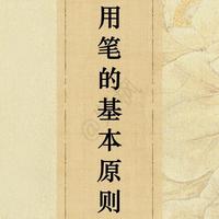 书法用笔的6条黄金原则：看懂了，你的字才算“写活”了
