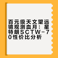 100元的天文望远镜，就能看今晚的月全食！