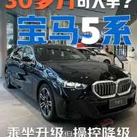 30多万可入手宝马5系？乘坐升级但操控降级，新款5系表现如何 #宝马5系 #2026懂车帝抖音汽车种草内容创作大赛 #奔驰E #奥迪a6l #凯迪拉克CT6