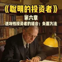 《聪明的投资者》 第六章 进攻型投资者的组合策略：负面方法 #聪明的投资者 #格雷厄姆 #价值投资 #股票 #投资