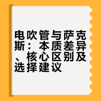 电吹管和萨克斯，到底什么关系？
