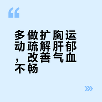 多做扩胸运动疏解肝郁，改善气血不畅