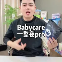 Babycare 一整夜pro #纸尿裤测评
