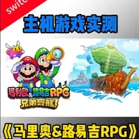 Switch玩RPG超有新意双角色操控+航海解谜 #马里奥与路易吉RPG兄弟齐航  #switch游戏推荐  #游戏实测 #马里奥系列