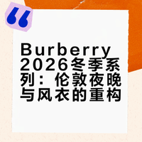 Burberry 2026冬季系列：伦敦夜晚与风衣的重构