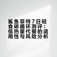 鲨鱼菲特7日轻食碳循环液断代餐测评