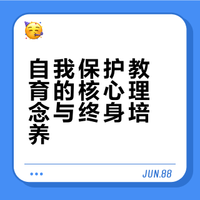 自我保护教育的目标不是制造恐惧，而是培养自信、能力和资源，使每个人都能在尊重他人的同时，保护自己的身心健康。这种教育应该是一个持续的过程，随着个体的成长而不断深化和扩展，最终形成终身的安全意识和自我保护能力。#性教育中的自我保护[话题]# #青春健康知识[话题]#