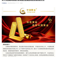 中国黄金宣布回购规则调整：2月7日起，在上金所非交易日期间暂停办理贵金属回购业务；在业务办理时间内，对回购业务实施限额管理